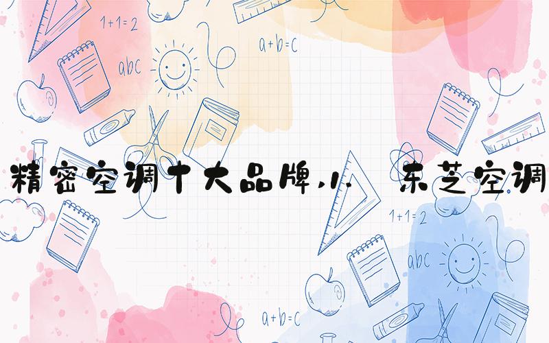 精密空调十大品牌 1. 东芝空调
